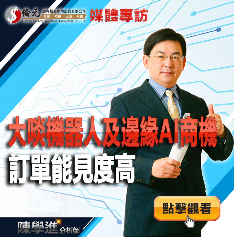 大啖機器人及邊緣AI商機  訂單能見度高